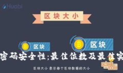 TP钱包密码安全性：最佳位