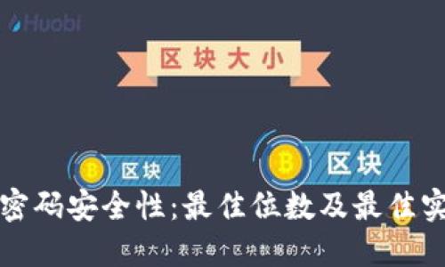 TP钱包密码安全性:最佳位数及最佳实践指南