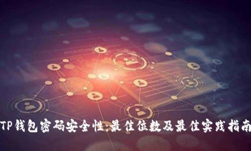 TP钱包密码安全性:最佳位数及最佳实践指南
