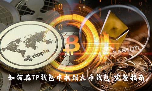 如何在TP钱包中找到火币钱包:完整指南