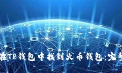 如何在TP钱包中找到火币钱