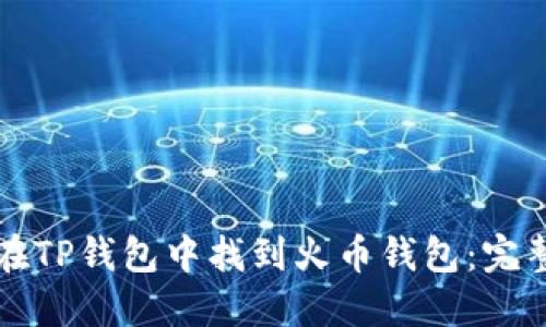 如何在TP钱包中找到火币钱包:完整指南