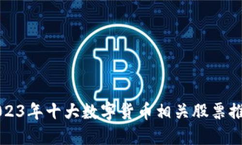 2023年十大数字货币相关股票推荐