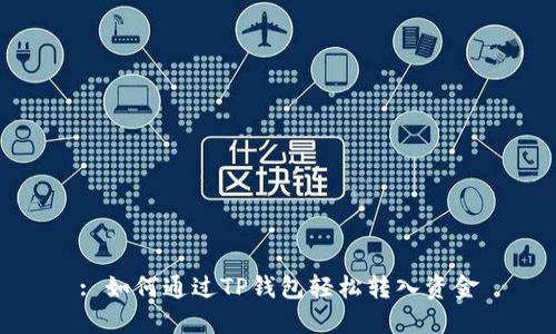 : 如何通过TP钱包轻松转入资金