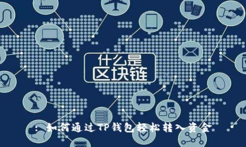 : 如何通过TP钱包轻松转入资金