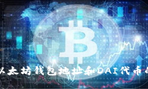 如何获取以太坊钱包地址和DAI代币的使用指南