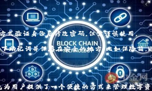 
  如何使用TP钱包创建EOS账户/  

关键词
 guanjianci TP钱包, 创建EOS账户, EOS生态, 加密货币, 使用教程/ guanjianci 

引言
在当前加密货币市场中，EOS作为一种新兴的区块链平台，以其高性能和灵活性受到越来越多用户的关注。然而，想要在EOS网络上进行交易和操作，你首先需要拥有一个EOS账户。TP钱包是一款用户友好的数字资产钱包，支持EOS及其他多种加密货币。本文将深入探讨如何使用TP钱包创建EOS账户，并回答一些用户在此过程中可能遇到的问题。

什么是EOS账户？
EOS账户是用户在EOS区块链上进行交易、参与DApp（去中心化应用）以及与其他用户互动的身份标识。在EOS网络上，每个账户都有一个唯一的名称，通常长度在12个字符之间。此外，EOS账户还需要一定数量的资源，如CPU、NET和RAM，以便用户能够进行交易和使用应用程序。这些资源的管理是EOS的一大特点，它带来了高效率与低成本的交易体验。

TP钱包介绍
TP钱包是一款流行的多链数字资产钱包，界面友好、功能强大，广泛支持包括EOS在内的多种区块链资产。用户可以轻松管理自己的数字货币，进行安全的资产转移、交易和交换。TP钱包还提供了内置的DApp浏览器，使用户能够在EOS生态中体验各种应用程序和服务。

如何创建EOS账户
使用TP钱包创建EOS账户的步骤相对简单，以下是详细的指南：
ol
    listrong下载和安装TP钱包/strong：首先，在你的手机应用商店中搜索“TP钱包”，下载并安装应用。TP钱包支持iOS和Android系统。/li
    listrong创建或导入钱包/strong：打开TP钱包后，你可以选择创建新钱包或导入已有钱包。如果是第一次使用，则选择“创建钱包”，并根据提示设置密码并备份助记词。/li
    listrong选择EOS网络/strong：在TP钱包主界面，找到“添加资产”或“管理资产”的选项，选择EOS以添加该网络的支持。/li
    listrong创建EOS账户/strong：在EOS选项下，你会看到“创建账户”或“注册账户”的功能，点击后按照提示填写账户名称和所需信息。请注意，账户名称必须遵循EOS的命名规则，确保唯一。/li
    listrong购买资源/strong：在创建账户后，您需要为该账户购买CPU、NET和RAM资源，这些可以通过钱包内部功能进行操作。你可以选择不同的资源配置，根据自己的需求进行选择。/li
    listrong确认操作/strong：在进行交易时，你需要确认所有信息无误并验证密码。系统将为你生成并确认EOS账户的创建。/li
/ol

使用TP钱包管理EOS账户
创建完EOS账户后，你可以通过TP钱包进行各种操作，包括资产管理、交易、参与DApp等。TP钱包支持的功能使得用户能够非常方便地与EOS生态系统进行互动，例如：
ol
    listrong资产转账/strong：你可以通过TP钱包轻松地向其他EOS账户转账，只需输入对方账户名称和转账金额，确认即可。/li
    listrong参与投票和治理/strong：EOS允许账户持有者参与网络治理，你可通过钱包进行投票，选择区块生产者，参与社区决策。/li
    listrong使用DApp/strong：TP钱包内置了DApp浏览器，用户可以直接访问EOS生态中的各种去中心化应用，无需将资产转移至其他平台。/li
    listrong查看交易记录和资产状态/strong：TP钱包提供清晰的界面，让你轻松查看账户的交易历史和资产情况。/li
/ol

相关问题解答
在使用TP钱包创建EOS账户的过程中，用户可能会遇到一些常见问题，下面我们将详细解答五个可能相关的问题。

问题1：EOS账户名称有什么要求？
EOS账户名称必须符合特定规则，首先，账户名称必须是12个字符的字母和数字组合，必须由小写字母和数字组成，且不能包含特殊字符。此外，账户名是唯一的，这意味着不能与其他用户的账户名重复。在选择账户名称时，建议使用容易记忆且不容易被猜测的组合，以提高安全性。

在创建账户名称时，可以参考以下几点建议：
ul
    li尽量选择与自己品牌或活动相关的名称，这样便于记忆。/li
    li避免使用过于简单或者常见的名称，减少被他人占用的风险。/li
    li考虑使用一些不太容易辨识的组合，以确保账户的安全性。/li
/ul

若你尝试创建的账户名称已被占用，TP钱包会提示你重新选择一个未被使用的名称。因此，在选择账户名称时，有时可能需要多次尝试才能找到一个合适的名称。

问题2：如何购买EOS账户的资源？
在EOS网络中，账户需要分配相应的资源才能进行正常的操作，包括CPU、NET和RAM。用户可以通过TP钱包购买所需的资源。购买资源的过程如下：

首先，你需要在TP钱包中设置好账户并确保账户中有足够的EOS以进行资源购买。然后，进入资源管理页面，选择“购买资源”功能。在此页面，你将看到需要购买的三种资源：CPU、NET和RAM。

ul
    listrongCPU/strong：用于处理交易和合约。CPU的购买量影响你能够执行的交易和操作的复杂性。/li
    listrongNET/strong：网络带宽，用于执行交易时的数据流量。NET资源用得越多，交易速度和效率就越高。/li
    listrongRAM/strong：存储资产和合约数据，每个账户都需要一定量的RAM来存储交易信息和其他内容。/li
/ul

在实际操作中，你可以根据自己的需求选择相应的资源数量，然后确认购买。交易完成后，这些资源将自动分配到你的EOS账户中，便于你立即开始进行交易和互动。

问题3：TP钱包的安全性如何？
在数字货币时代，安全性是每个用户都非常关心的问题。TP钱包作为一款多链钱包，其安全性设计得相对全面。以下是TP钱包的一些安全特性：

首先，TP钱包采用了私钥本地存储机制。用户的私钥受到保护，不会上传到服务器上，任何交易均需用户确认，这样即使是中心化服务器遭到攻击，用户资产也不会受到影响。

其次，TP钱包支持多重签名功能。在处理较大金额的转账时，用户可以选择使用多重签名以提高安全性。这就要求多个私钥进行签名才能完成交易，降低了资金被盗风险。

此外，TP钱包的开发团队会定期进行代码审计，并通过社区反馈不断进行安全性改进，从而确保用户资产安全。

最后，用户在使用TP钱包时，也应注意保护自己的账户信息，例如定期更改密码，不向他人透露助记词，开启双重验证等操作，以进一步提高账户安全性。

问题4：如何参加EOS社区的治理？
EOS是一个去中心化的区块链平台，它允许持有EOS代币的用户参与到网络的治理当中，提交提案、投票选举代表等。参与EOS社区治理的步骤如下：

首先，你需要在TP钱包内确认自己拥有的EOS代币，并确保你已经分配相应的CPU和NET资源，以便可以执行投票操作。进入钱包的“投票”或“治理”界面，你可以查看当前可选的区块生产者名单。

在这个界面中，你可以选择支持的区块生产者，并提交你的投票。这些区块生产者将会参与到新区块的生成中，并为网络的稳定性和安全性提供服务。一般情况下，用户可以选择支持多个区块生产者，增加其选票的影响力。

另外，你还可以参与社区讨论，了解关于EOS网络的新提案及发展方向，加深对项目的理解。通过参与治理，用户不仅可以为社区贡献自己的力量，也能使自己的权益得到更好的保护。

问题5：如果忘记TP钱包密码或助记词，该如何恢复？
在TP钱包中，密码和助记词是用户保护账户安全的核心。如果用户遗忘钱包密码或助记词，恢复过程可能会变得复杂。以下是一些建议：

若忘记钱包密码，首先尝试使用自己设定的常用密码进行恢复。如果仍无法进入，用户可以尝试使用“找回密码”功能，部分钱包可能会提供此选项，以一定的方式验证身份后修改密码，但需谨慎使用。

对于助记词，用户一定要妥善保管，因为助记词是恢复钱包的唯一方式。如果助记词丢失，将无法恢复钱包，资产将难以找回。因此，用户在创建钱包时，务必记下助记词并保存在安全的地方，比如保险箱，避免电子设备的丢失或故障。

总的来说，安全存储密码和助记词是保护账户及数字资产的关键，要提前做好相应准备，以应对潜在风险。

结论
通过本文的介绍，我们对如何使用TP钱包创建EOS账户有了详细的了解，希望这能为你在EOS生态中的探索提供帮助。无论是转账、交易还是参与治理，TP钱包为用户提供了一个便捷的方式来管理数字资产。在使用过程中，请始终注意安全，保护好自己的账户信息。随着区块链技术的发展，固定了解新动态、新应用，以更好地融入这片快速发展的数字资产领域。