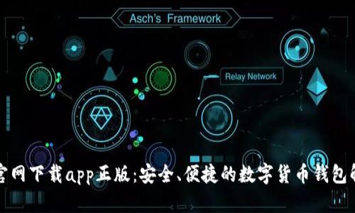 TP钱包官网下载app正版:安全、便捷的数字货币钱包解决方案