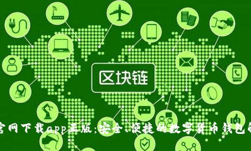 TP钱包官网下载app正版:安全、便捷的数字货币钱包解决方案