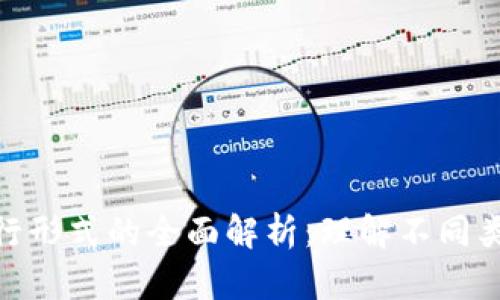 数字货币发行形式的全面解析:理解不同类型和其影响