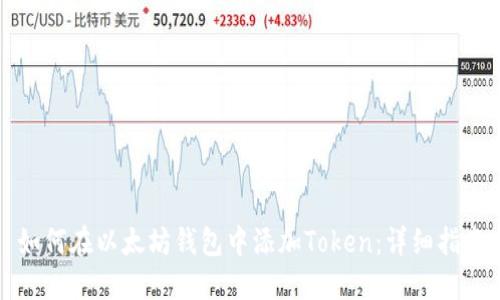 如何在以太坊钱包中添加Token:详细指南