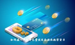 如何在TP钱包中免费发送和