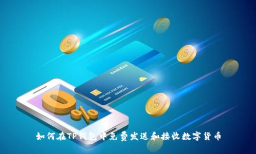 如何在TP钱包中免费发送和接收数字货币