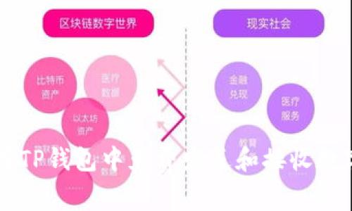 如何在TP钱包中免费发送和接收数字货币