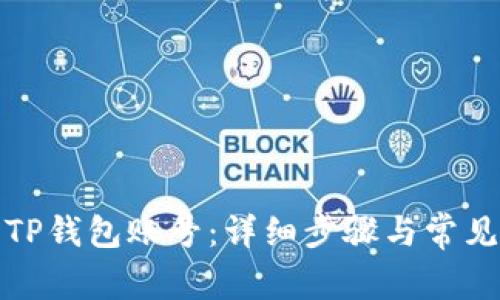 如何登录TP钱包账号:详细步骤与常见问题解答