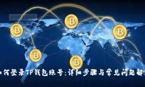如何登录TP钱包账号:详细步骤与常见问题解答