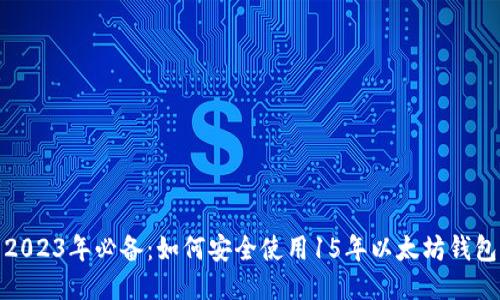 2023年必备:如何安全使用15年以太坊钱包