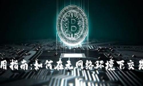 数字货币断网使用指南:如何在无网络环境下交易和管理数字资产