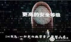 IM钱包：一种新的数字资产