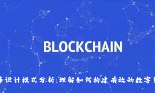 数字货币设计模式分析:理解如何构建有效的数字货币系统