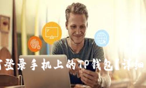 电脑上如何登录手机上的TP钱包?详细步骤与技巧