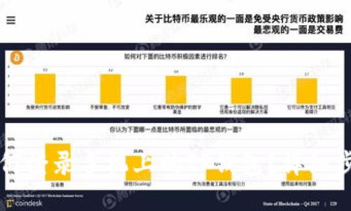 电脑上如何登录手机上的TP钱包?详细步骤与技巧