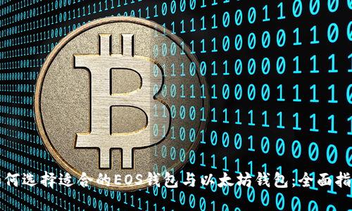 如何选择适合的EOS钱包与以太坊钱包:全面指南