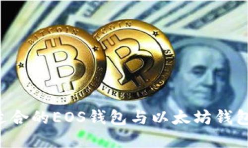 如何选择适合的EOS钱包与以太坊钱包:全面指南