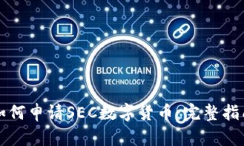 如何申请SEC数字货币:完整指南