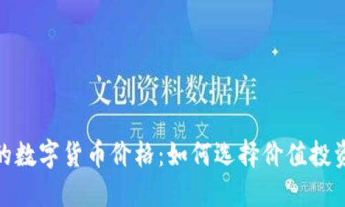 最便宜的数字货币价格:如何选择价值投资的机会