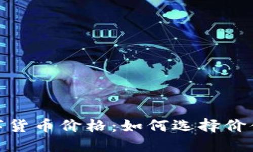 最便宜的数字货币价格:如何选择价值投资的机会