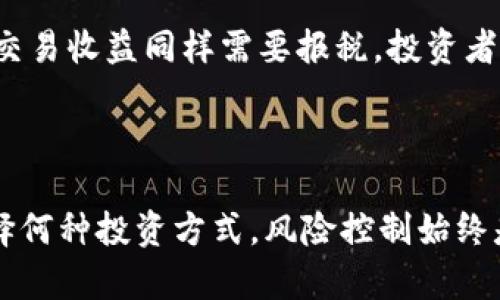   数字货币和股票的关系：投资者需要了解的真相 / 

 guanjianci 数字货币, 股票, 投资, 市场趋势 /guanjianci 

在近年来，数字货币和股票市场的快速发展吸引了大量投资者的目光。许多人对这两者之间的关系充满了疑惑，想要了解数字货币股票有多深，以及它们之间的联系与影响。本文将深入探讨数字货币和股票市场的基本概念、相互关系、市场趋势以及投资者需要注意的相关问题。

1. 什么是数字货币和股票？
数字货币通常是指一种基于区块链技术的虚拟货币，例如比特币（Bitcoin）、以太坊（Ethereum）等。这些货币是通过去中心化的方式进行交易和存储的，因而没有中央银行或政府的直接干预。交易是通过全球范围内的网络进行的，安全性和匿名性是其主要特点。

股票则是公司发行的一种所有权凭证，代表持有者对公司的部分所有权。股票可以在证券市场上进行交易，价格受供求关系、公司业绩、市场趋势及经济环境等多种因素影响。不同于数字货币，股票市场受到金融监管机构的严格监管，交易规则相对明确。

2. 数字货币与股票市场的关系
数字货币与股票市场之间的关系颇为复杂。一方面，数字货币市场是在近几年才迅速发展的新兴市场，而股票市场则有着几百年的历史，二者的投资者群体、交易方式及市场机制有着显著不同。另一方面，随着数字资产的普遍认可，越来越多的传统投资者开始关注数字货币，这种趋势使得二者之间的关系逐渐加深。

一种显著的表现就是许多公司开始将数字货币作为一种资产类别进行投资或者在其财务报表中反映。例如，特斯拉、Square 和 MicroStrategy 等公司都已将比特币纳入其资产负债表。此外，一些公司还开始接受数字货币作为支付方式，进一步提高了数字货币的接受度和使用范围。

但需要注意的是，虽然数字货币和股票市场之间有越来越多的交集，但它们的风险特征是截然不同的。数字货币市场的波动性更大，投资者可能面临更高的风险，而股票投资相对来说更加稳定但潜在收益也相对较低。因此，在投资决策时，投资者需要仔细评估自身的风险承受能力。

3. 如何投资数字货币与股票
对于想要投资数字货币和股票的投资者来说，了解市场动态和具备一定的投资知识都是至关重要的。投资数字货币通常需要通过数字货币交易所进行，选择合适的交易平台至关重要。在选择互换交易所时，应该考虑其安全性、交易费用、用户界面等多种因素。

对于股票投资，通常需要通过证券公司进行操作。投资者可以选择基金、个股或者交易所交易基金（ETF）等投资方式。特别是近年来，随着科技的发展，许多在线证券交易平台提供了更加便捷的投资体验，投资者可以轻松跟踪自己投资的股票和市场动态。

不论是数字货币还是股票，投资者在进行投资时都应保持理性，避免盲目跟风。建议通常采取分散投资的策略，将资金分布到不同的资产类别中，以降低投资风险。

4. 数字货币与股票市场的未来趋势
作为新兴的资产类别，数字货币近年来受到了越来越多的关注，许多传统金融机构也开始参与其中。从市场趋势来看，数字货币有可能会在未来几年继续发展，并可能会越来越多地被纳入传统金融体系。

同时，股票市场也受到数字货币崛起的影响，越来越多的公司开始涉足数字货币领域。在这样的背景下，市场竞争将会加剧，投资者需要紧跟市场趁势，及时调整投资策略。

此外，随着区块链技术的普及，未来可能会出现更多的创新型金融产品，数字货币和股票市场之间的界限会渐渐模糊。因此，投资者在进行分析时，除了要关注个别资产的基本面和技术面外，还要考虑市场的整体趋势和技术变化。

5. 常见问题解答
问题一：数字货币比股票更安全吗？
数字货币和股票各自都有其独特的风险特征，不能简单地说哪一种更安全。数字货币市场的波动性相对较大，价格波动可能导致投资者面临较大的风险。此外，数字货币交易所也曾多次发生安全事故，导致投资者损失。

而股票市场虽然相对稳定，但同样受到市场风险影响。例如，经济衰退、公司财务问题等都可能对股票价格产生负面影响。因此，投资者在选择投资对象时，应结合自身的风险承受能力、财务状况及市场动态，理性做出决策。

问题二：如何选择数字货币和股票进行投资？
在选择数字货币时，投资者应关注其背后的技术、应用场景和团队实力。了解项目的白皮书、发展方向和社会认知度都是很重要的。此外，市场流动性、交易量和竞争对手的表现也不容忽视。

选择股票投资时，股东应关注公司的基本面，包括财务数据、市场竞争力、行业前景等。通过技术分析、基本面分析和市场动态来全面评估一只股票的投资价值。此外，投资者也要保持长期决策的心态，避免短期市场波动的影响。

问题三：数字货币和股票投资的主要策略有何不同？
数字货币投资的策略通常更加灵活、短期，市场波动导致投资者可以通过技术分析迅速抓住投资机会。比如，许多数字货币投资者使用图表分析、趋势分析等手段，以降低风险并实现短期收益。

相比之下，股票投资往往更注重基本面分析，投资者往往持有股票较长时间，以期待企业稳健增长带来的长期增值。因此，在制定投资策略时，投资者需要明确自己的目标、风险承受能力和投资期限，科学规划投资组合。

问题四：数字货币和股票的市场表现的趋势如何？
数字货币市场在早期的急速发展让许多人对其前景持乐观态度。但随着市场的成熟和监管政策的逐步完善，价格波动可能会趋于平稳。股票市场则在经历了多轮牛市和熊市后，逐渐形成了更加稳定的走势。

从宏观经济环境来看，数字货币和股票市场都受到利率政策、国际形势等因素的影响。因此，投资者应持续关注全球经济动态，及时调整投资策略。

问题五：数字货币和股票投资的税务问题如何处理？
数字货币和股票投资在税务上的处理可能存在差异。尽管不同国家的税法不同，但一般来说，股票投资收益需缴纳资本利得税，而数字货币的交易收益同样需要报税。投资者应了解所在国的相关税务规定，确保遵循法律法规。

因此，无论是投资数字货币还是股票，投资者都需要充分了解相关法律法规，避免因忽视税务问题而导致的潜在损失。

总之，数字货币和股票市场之间有着复杂而深刻的联系。在投资过程中，充分理解市场特点、合理制定投资计划，才能立于不败之地。无论是选择何种投资方式，风险控制始终是首要任务。