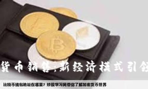 和关键词
广电数字货币销售:新经济模式引领金融变革