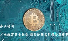 和关键词广电数字货币销