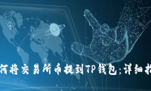 如何将交易所币提到TP钱包:详细指南