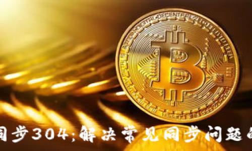 пространства
以太坊钱包同步304:解决常见同步问题的方法与技巧