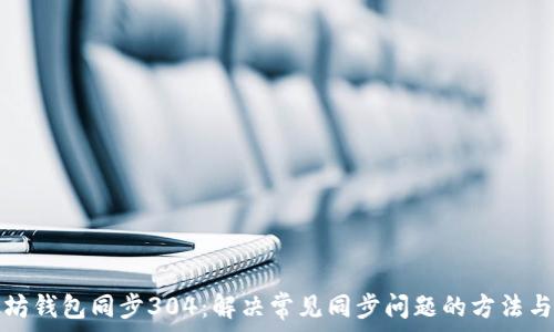 пространства
以太坊钱包同步304:解决常见同步问题的方法与技巧