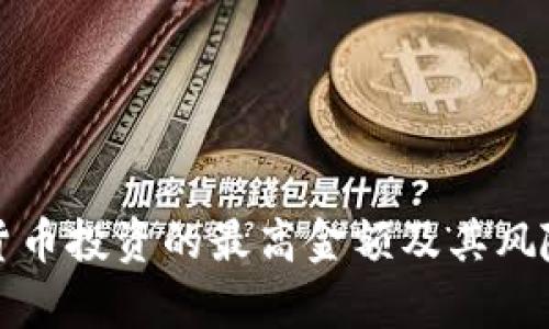 数字货币投资的最高金额及其风险分析