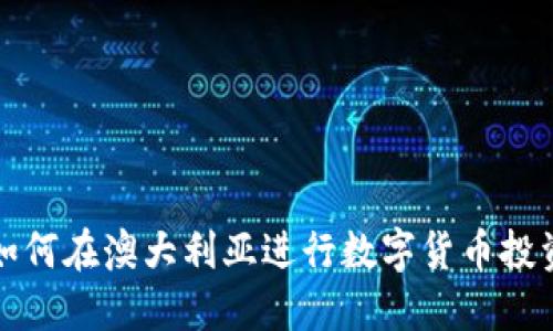 如何在澳大利亚进行数字货币投资