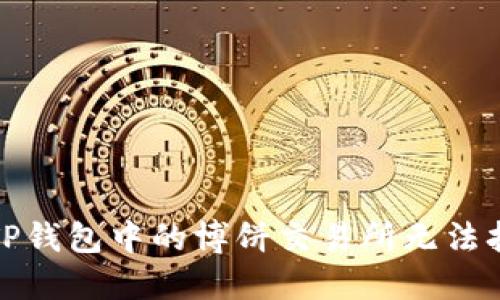 如何解决TP钱包中的博饼交易所无法打开的问题