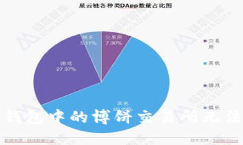 如何解决TP钱包中的博饼交易所无法打开的问题