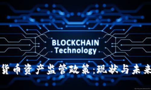 数字货币资产监管政策:现状与未来展望