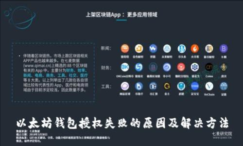 以太坊钱包授权失败的原因及解决方法