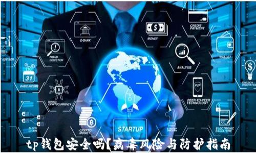 tp钱包安全吗?病毒风险与防护指南