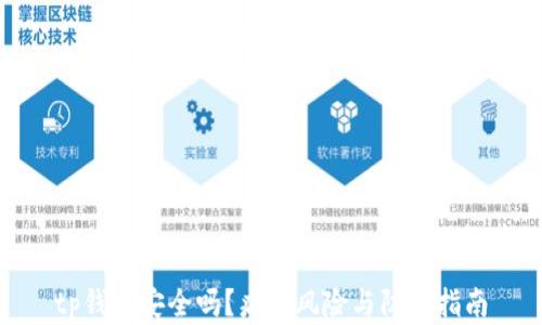 tp钱包安全吗?病毒风险与防护指南