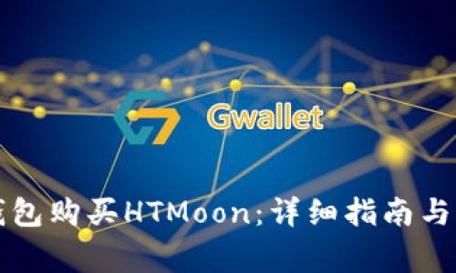 如何通过TP钱包购买HTMoon:详细指南与常见问题解答