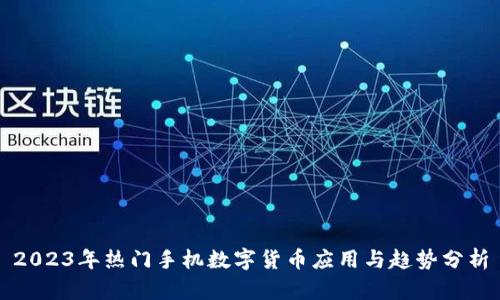 2023年热门手机数字货币应用与趋势分析