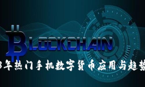 2023年热门手机数字货币应用与趋势分析