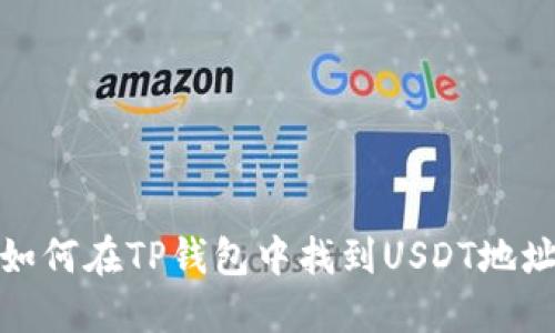 如何在TP钱包中找到USDT地址