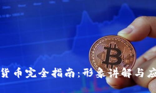 : 数字货币完全指南:形象讲解与应用解析